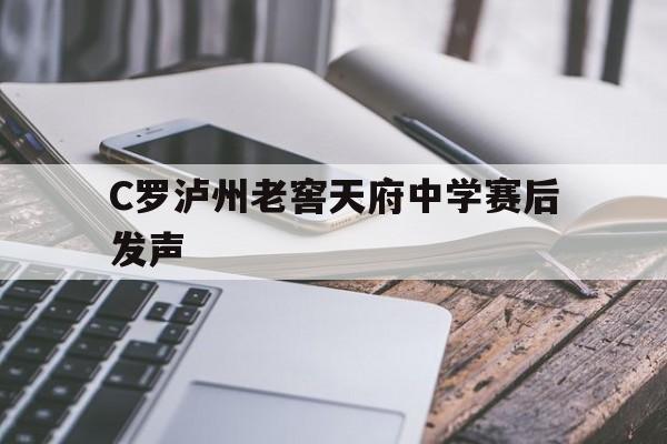 C罗泸州老窖天府中学赛后发声(泸州老窖天府中学新修教学楼最新报道)|SPORTS